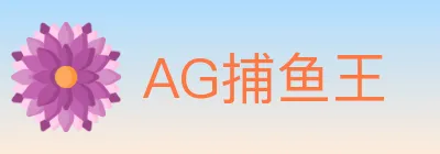 AG捕鱼王 logo